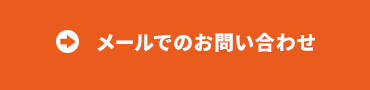 メールでのお問い合わせ