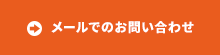 メールでのお問い合わせ